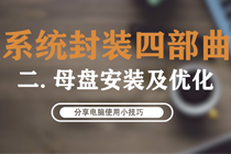 系统封装四部曲(二):母盘安装及优化
