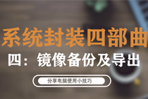 系统封装四部曲(四):镜像备份及导出