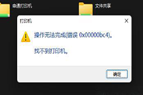 解决Win11系统提示“0x00000bc4:找不到打印机”错误的操作方法