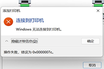 Win11连接共享打印机失败,提示0x0000007c错误的解决方法