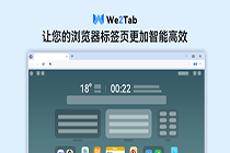 轻量化不卡顿!We2新标签页:让效率翻倍的秘密武器