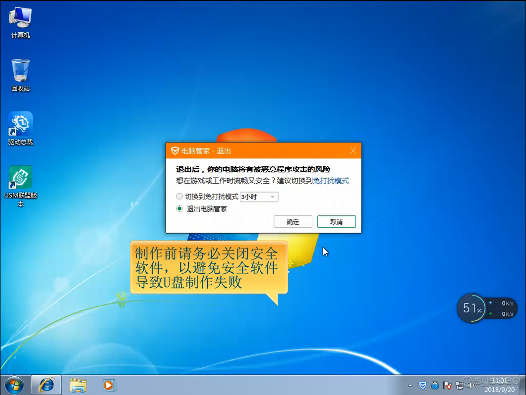 制作前务必关闭安全软件,以避免安全软件导致U盘制作失败 制作前务必关闭安全软件,以避免安全软件导致U盘制作失败