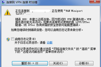 vpn连接错误800 vpn连接错误800