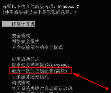 选择最近一次正确配置 选择最近一次正确配置