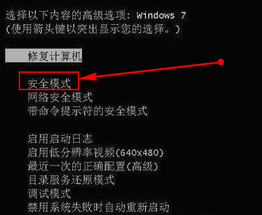 选择安全模式 选择安全模式
