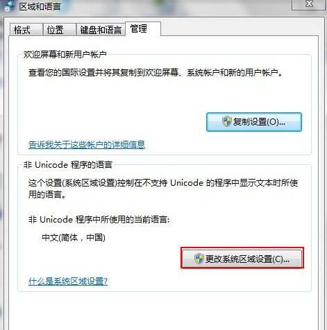 更改系统区域设置 更改系统区域设置