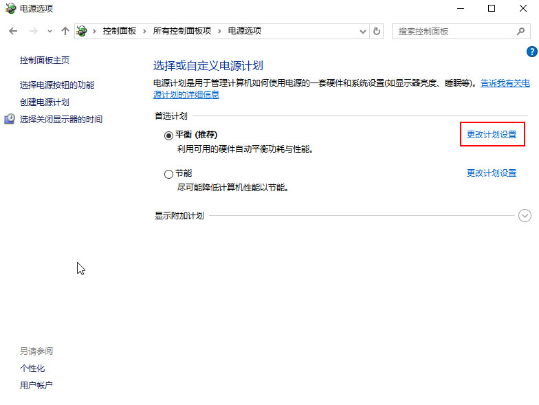 点击“更改计划设置” 点击“更改计划设置”