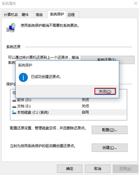 提示窗口“已成功创建还原点” 提示窗口“已成功创建还原点”