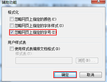 勾选忽略网页上指定的字号 勾选忽略网页上指定的字号