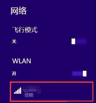 无线网络受限 无线网络受限