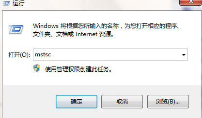 输入mstsc 输入mstsc