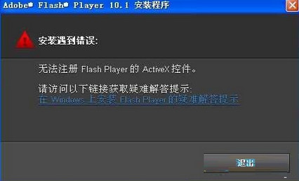 win7安装flash无法完成注册 win7安装flash无法完成注册