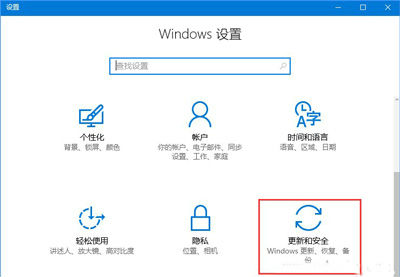 点击“更新和安全” 点击“更新和安全”