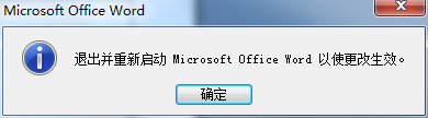 提示关闭并启动Word程序 提示关闭并启动Word程序