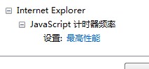 调整为最高性能 调整为最高性能