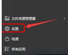 打开开始菜单点击“设置” 打开开始菜单点击“设置”