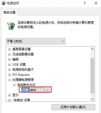 将系统散热方式设置为“被动” 将系统散热方式设置为“被动”