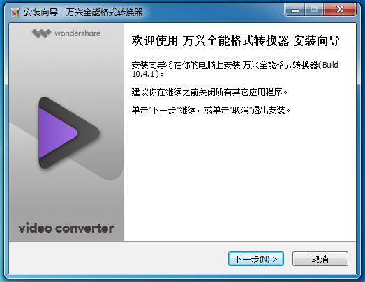 Wondershare Video Converter Ultimate(万兴视频工具箱)安装向导 Wondershare Video Converter Ultimate(万兴视频工具箱)安装向导