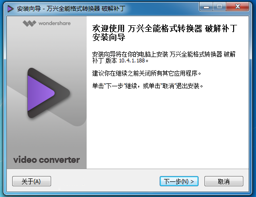 Wondershare Video Converter Ultimate(万兴视频工具箱) 破解补丁的安装 Wondershare Video Converter Ultimate(万兴视频工具箱) 破解补丁的安装