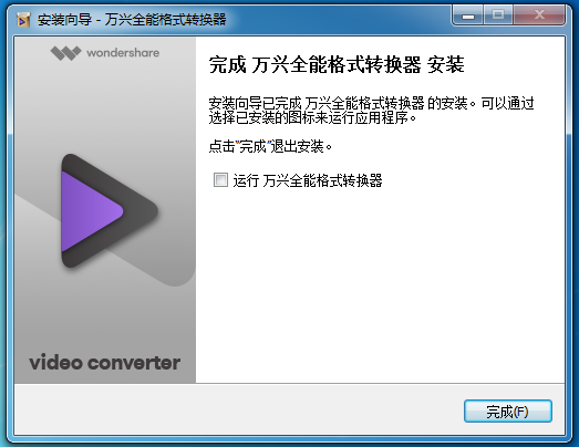 完成 Wondershare Video Converter Ultimate(万兴视频工具箱) 安装 完成 Wondershare Video Converter Ultimate(万兴视频工具箱) 安装