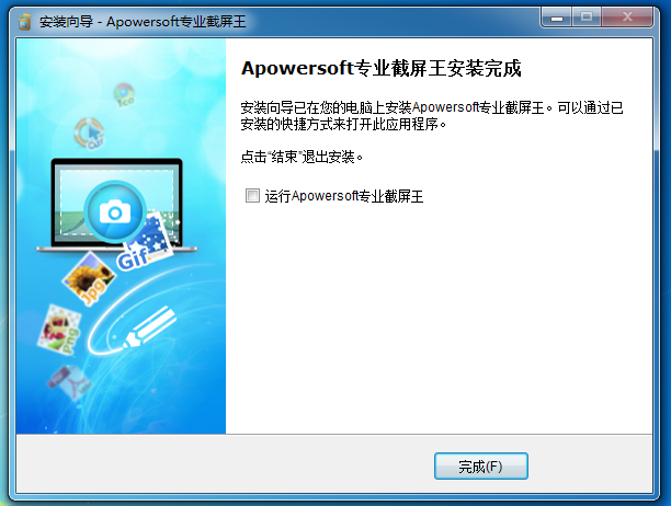 Apowersoft专业截屏王安装完成 Apowersoft专业截屏王安装完成