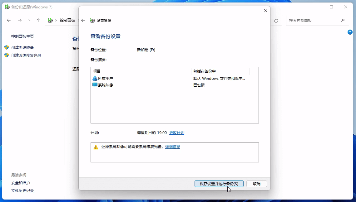 保存设置并运行备份 保存设置并运行备份