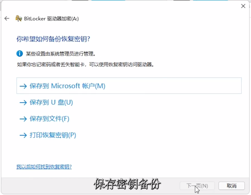 你希望如何备份恢复密钥? 你希望如何备份恢复密钥?