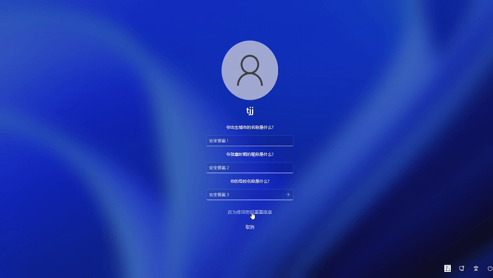 改为使用密码重置磁盘 改为使用密码重置磁盘