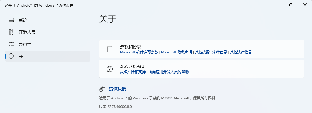 适用于 Android 的 Windows 子系统设置 适用于 Android 的 Windows 子系统设置
