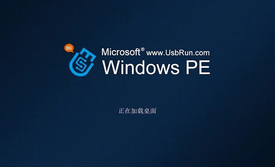 进入PE环境 进入PE环境