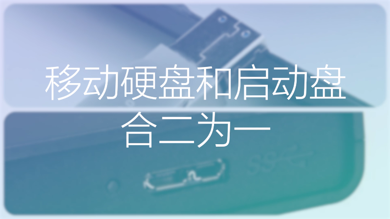 移动硬盘制作启动盘 移动硬盘制作启动盘
