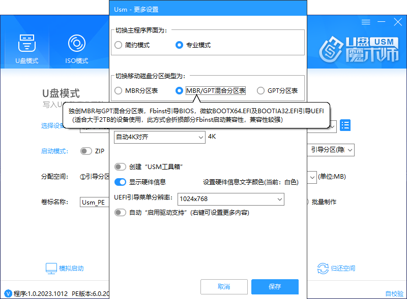 勾选MBR/GPT混合分区表 勾选MBR/GPT混合分区表