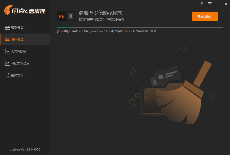 清理PE系统隐私模式 清理PE系统隐私模式
