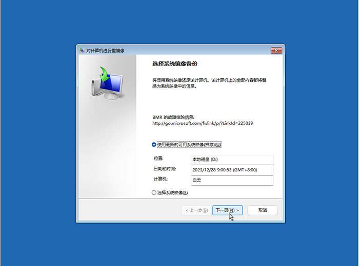 选择要备份的系统映像 选择要备份的系统映像
