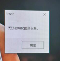 无法初始化图形设备 无法初始化图形设备