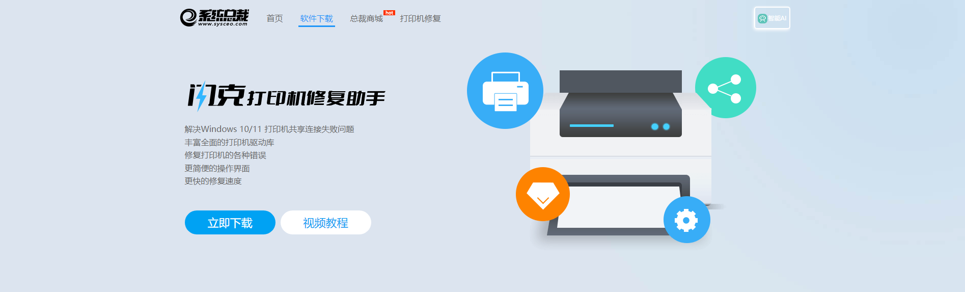 下载闪克打印机修复助手 下载闪克打印机修复助手