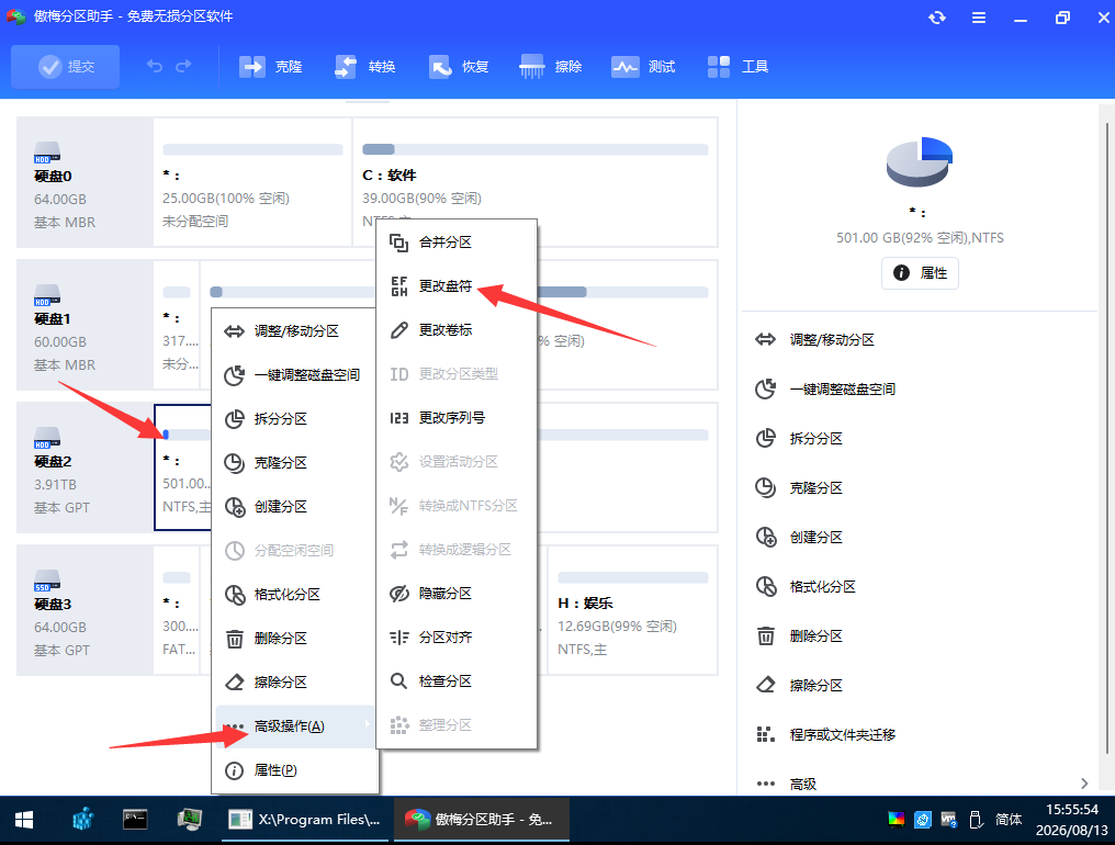依次点击高级操作-更改盘符