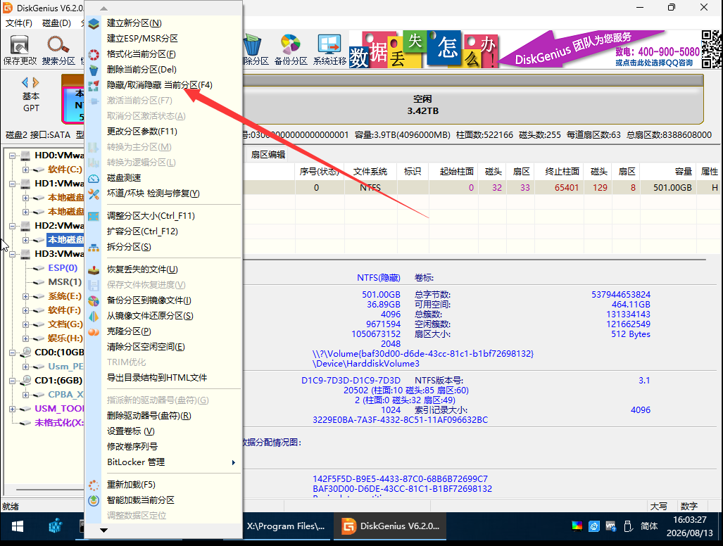 取消隐藏当前分区